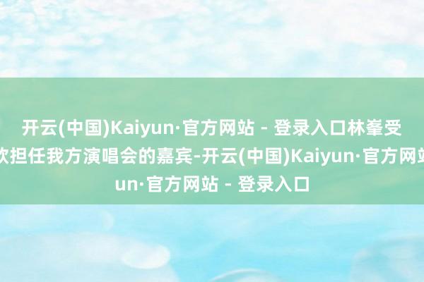 开云(中国)Kaiyun·官方网站 - 登录入口林峯受访修起钟嘉欣担任我方演唱会的嘉宾-开云(中国)Kaiyun·官方网站 - 登录入口