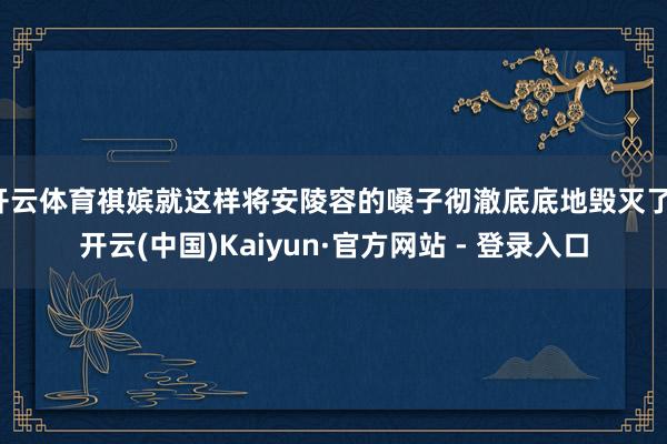 开云体育祺嫔就这样将安陵容的嗓子彻澈底底地毁灭了-开云(中国)Kaiyun·官方网站 - 登录入口