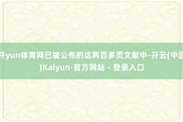 开yun体育网已被公布的这两百多页文献中-开云(中国)Kaiyun·官方网站 - 登录入口