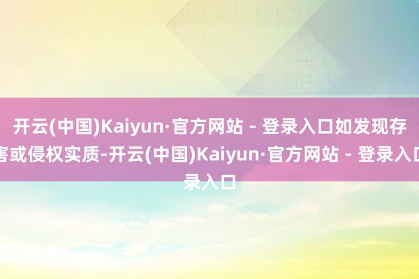 开云(中国)Kaiyun·官方网站 - 登录入口如发现存害或侵权实质-开云(中国)Kaiyun·官方网站 - 登录入口