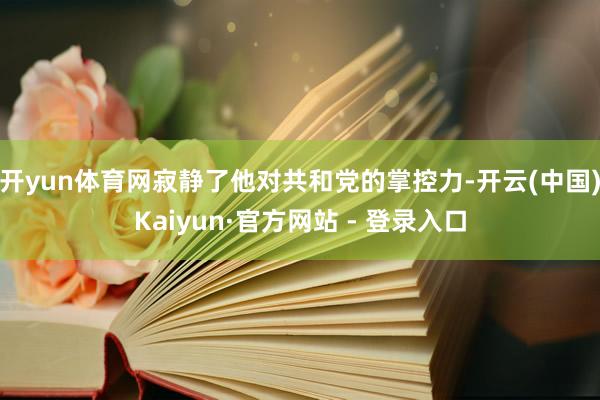 开yun体育网寂静了他对共和党的掌控力-开云(中国)Kaiyun·官方网站 - 登录入口