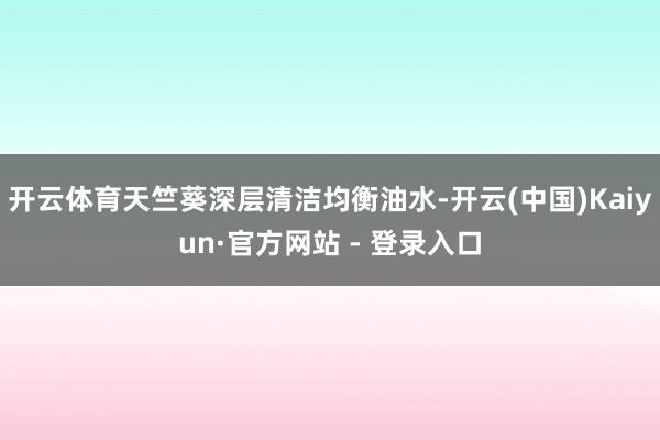 开云体育天竺葵深层清洁均衡油水-开云(中国)Kaiyun·官方网站 - 登录入口