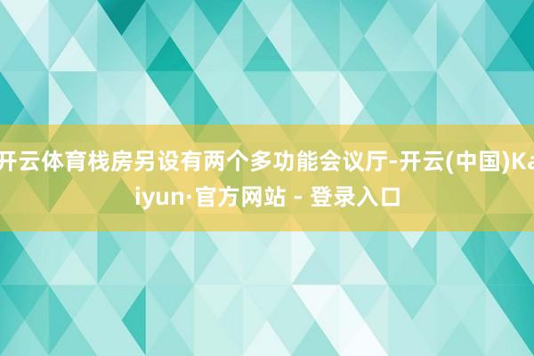 开云体育栈房另设有两个多功能会议厅-开云(中国)Kaiyun·官方网站 - 登录入口