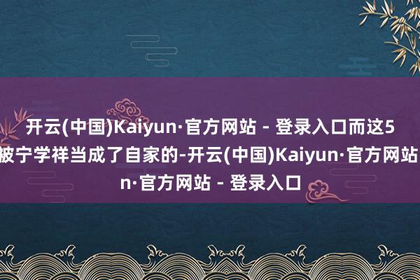 开云(中国)Kaiyun·官方网站 - 登录入口而这50亩地早就被宁学祥当成了自家的-开云(中国)Kaiyun·官方网站 - 登录入口