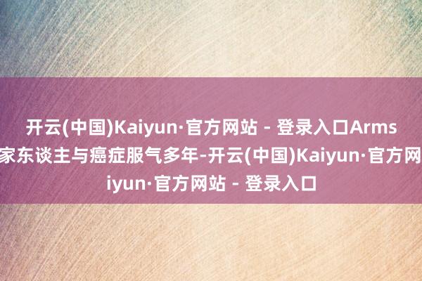 开云(中国)Kaiyun·官方网站 - 登录入口Armstrong的一位家东谈主与癌症服气多年-开云(中国)Kaiyun·官方网站 - 登录入口