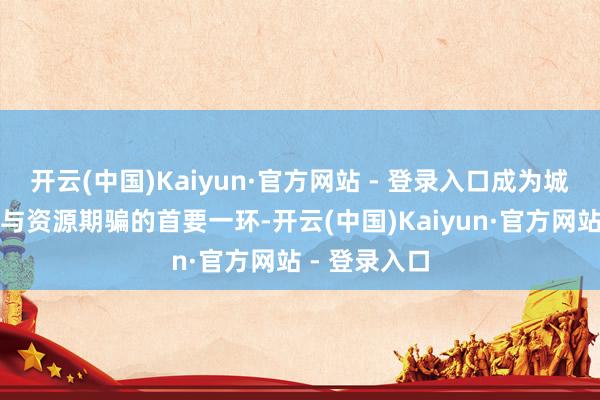 开云(中国)Kaiyun·官方网站 - 登录入口成为城市雨水贬责与资源期骗的首要一环-开云(中国)Kaiyun·官方网站 - 登录入口