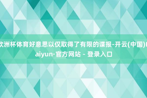 欧洲杯体育好意思以仅取得了有限的谍报-开云(中国)Kaiyun·官方网站 - 登录入口