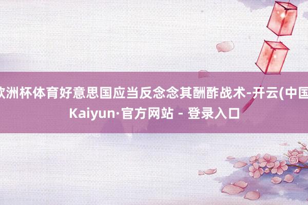 欧洲杯体育好意思国应当反念念其酬酢战术-开云(中国)Kaiyun·官方网站 - 登录入口