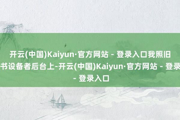 开云(中国)Kaiyun·官方网站 - 登录入口我照旧在飞书设备者后台上-开云(中国)Kaiyun·官方网站 - 登录入口
