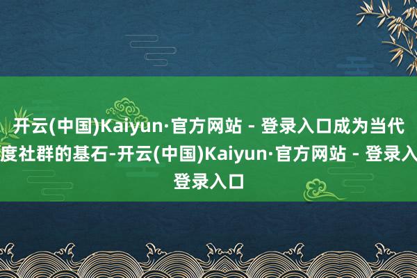 开云(中国)Kaiyun·官方网站 - 登录入口成为当代印度社群的基石-开云(中国)Kaiyun·官方网站 - 登录入口