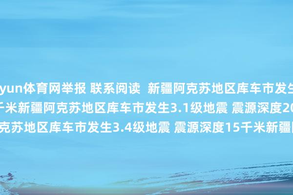 开yun体育网举报 联系阅读  新疆阿克苏地区库车市发生3.1级地震 震源深度20千米新疆阿克苏地区库车市发生3.1级地震 震源深度20千米    04-28 09:45     新疆阿克苏地区库车市发生3.4级地震 震源深度15千米新疆阿克苏地区库车市发生3.4级地震 震源深度15千米    93  04-23 13:28     新疆阿克苏地区库车市发生3.1级地震 震源深度14千米新疆阿克苏地区库车市发生3.1级地震 震源深度14千米    63  04-17 08:19     新疆吐鲁番市高昌区发生3.6级地震新疆吐鲁番市高昌区发生3.6级地震    114  04-05 11:04     新疆阿克苏地区沙雅县发生3.4级地震 震源深度17千米新疆阿克苏地区沙雅县发生3.4级地震 震源深度17千米    16  03-19 18:19     一财最热      点击关闭-开云(中国)Kaiyun·官方网站 - 登录入口