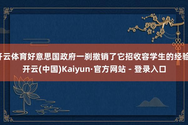 开云体育好意思国政府一刹撤销了它招收容学生的经验-开云(中国)Kaiyun·官方网站 - 登录入口