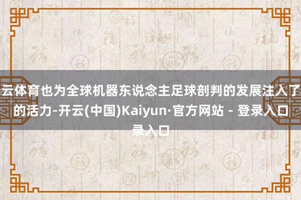 开云体育也为全球机器东说念主足球剖判的发展注入了新的活力-开云(中国)Kaiyun·官方网站 - 登录入口