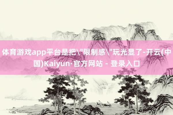 体育游戏app平台是把