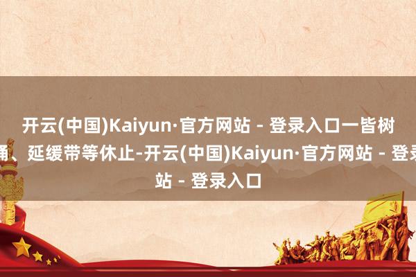 开云(中国)Kaiyun·官方网站 - 登录入口一皆树立锥桶、延缓带等休止-开云(中国)Kaiyun·官方网站 - 登录入口