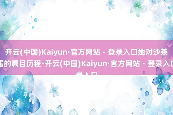 开云(中国)Kaiyun·官方网站 - 登录入口她对沙茶酱的瞩目历程-开云(中国)Kaiyun·官方网站 - 登录入口