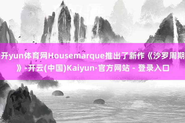 开yun体育网Housemarque推出了新作《沙罗周期》-开云(中国)Kaiyun·官方网站 - 登录入口