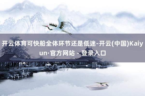开云体育可快船全体环节还是低迷-开云(中国)Kaiyun·官方网站 - 登录入口