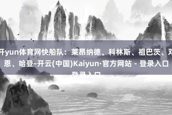 开yun体育网快船队：莱昂纳德、科林斯、祖巴茨、邓恩、哈登-开云(中国)Kaiyun·官方网站 - 登录入口
