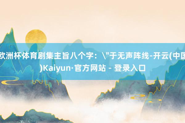 欧洲杯体育剧集主旨八个字：